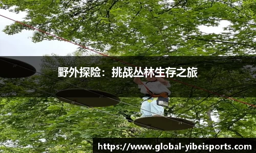 野外探险：挑战丛林生存之旅