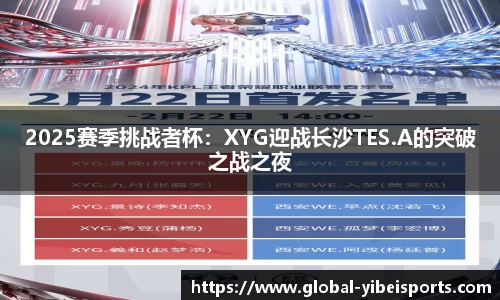 2025赛季挑战者杯：XYG迎战长沙TES.A的突破之战之夜