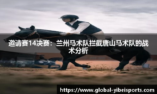 邀请赛14决赛：兰州马术队拦截唐山马术队的战术分析