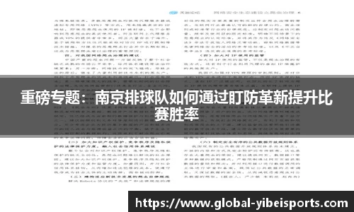 重磅专题：南京排球队如何通过盯防革新提升比赛胜率