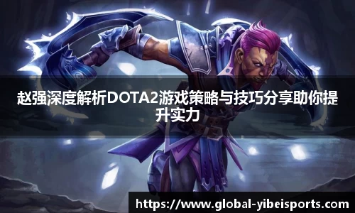 赵强深度解析DOTA2游戏策略与技巧分享助你提升实力