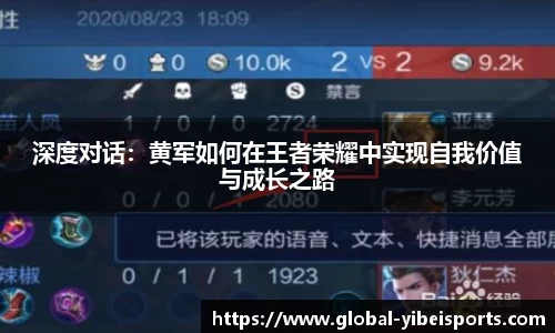 深度对话：黄军如何在王者荣耀中实现自我价值与成长之路