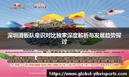 深圳滑板队意识对比独家深度解析与发展趋势探讨