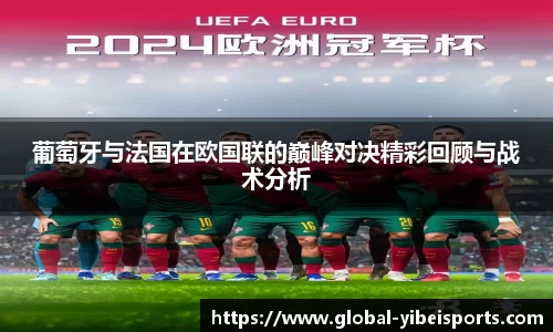葡萄牙与法国在欧国联的巅峰对决精彩回顾与战术分析