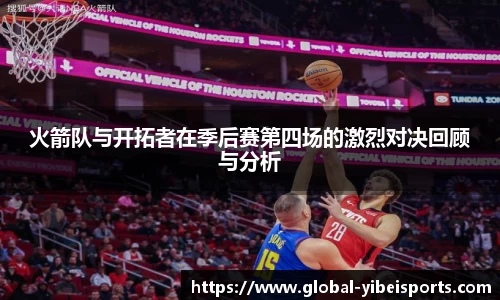 火箭队与开拓者在季后赛第四场的激烈对决回顾与分析