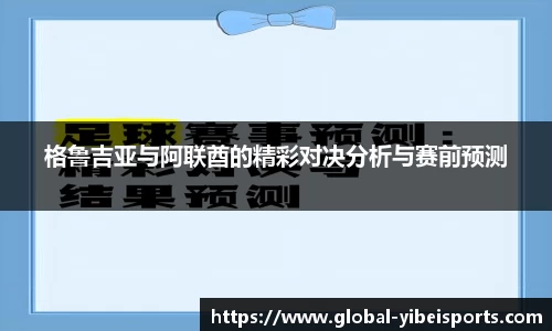 格鲁吉亚与阿联酋的精彩对决分析与赛前预测
